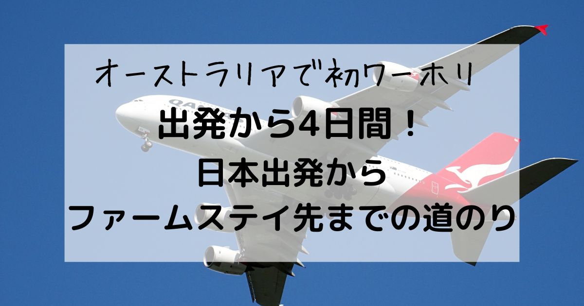 ワーホリ到着までの道のりのタイトル用アイキャッチ