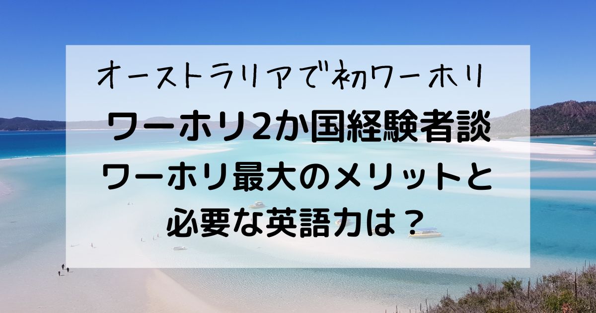 ワーホリ最大のメリットのタイトル用アイキャッチ