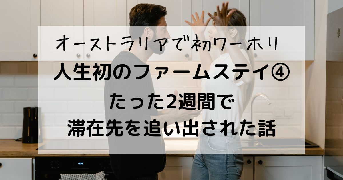 バンブー屋敷を追い出された話のタイトル用アイキャッチ