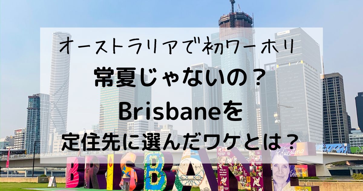 ブリスベンに移動した理由タイトル用アイキャッチ