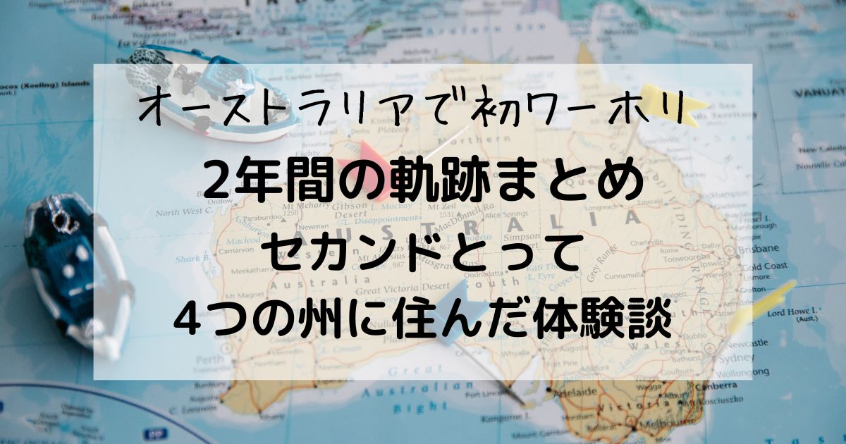 ワーホリ２年間の軌跡タイトル用アイキャッチ