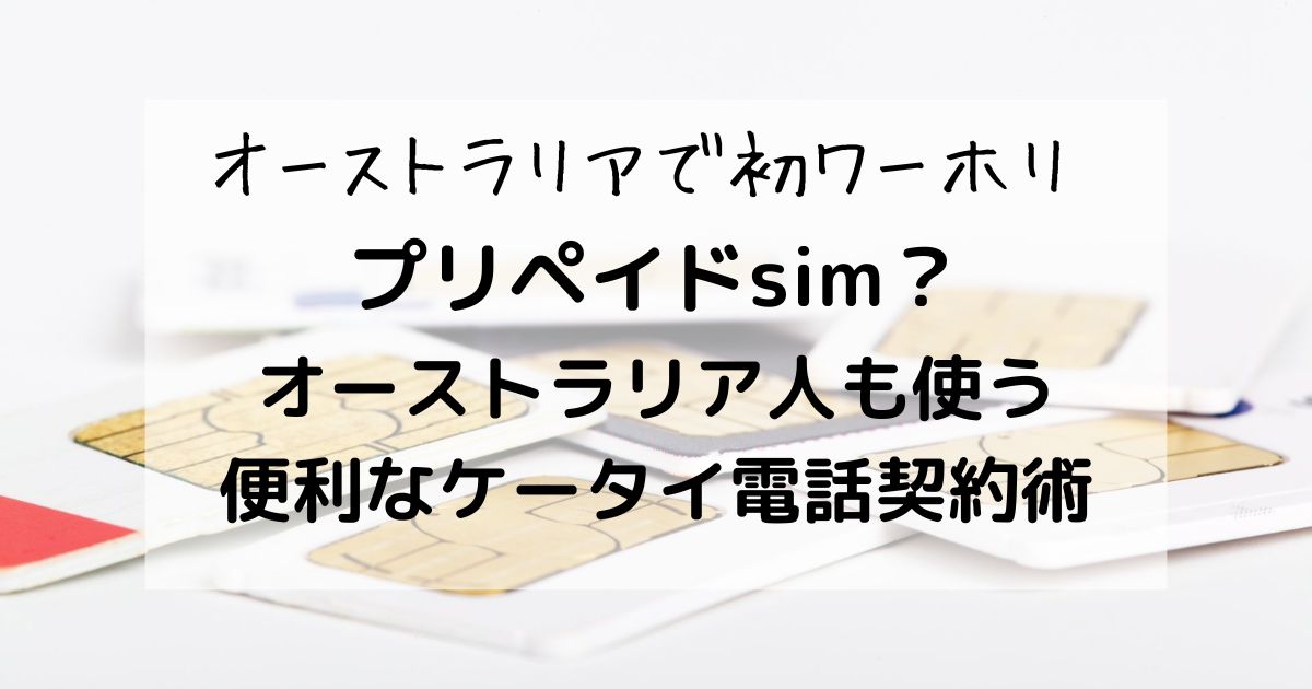 携帯電話の契約方法のタイトル用アイキャッチ