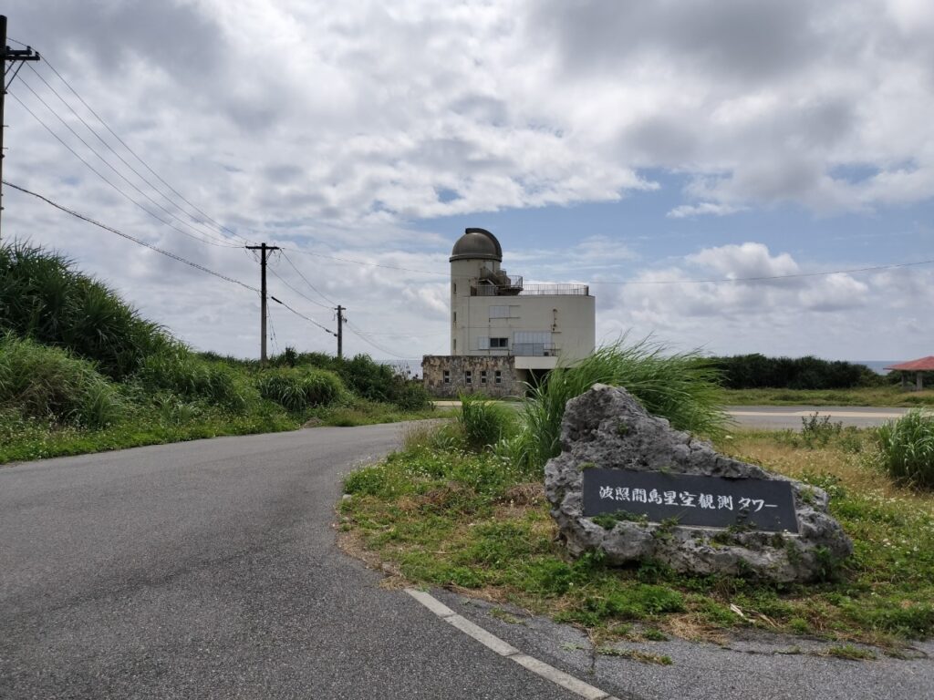 波照間島　星空観測タワー