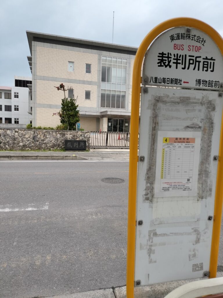 裁判所前のバス停